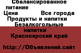 Сбалансированное питание Nrg international  › Цена ­ 1 800 - Все города Продукты и напитки » Безалкогольные напитки   . Красноярский край